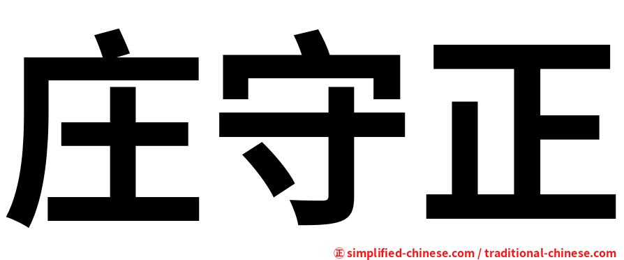 庄守正