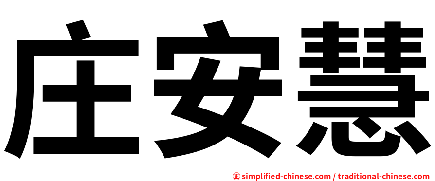 庄安慧