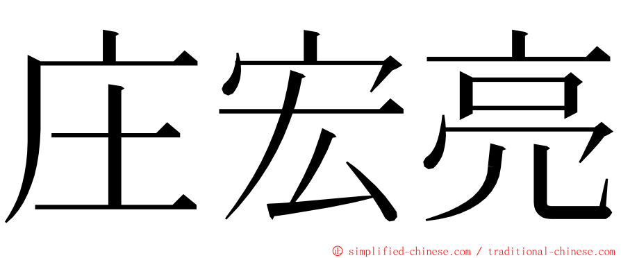 庄宏亮 ming font