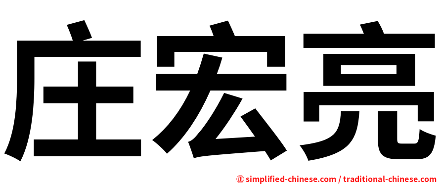 庄宏亮