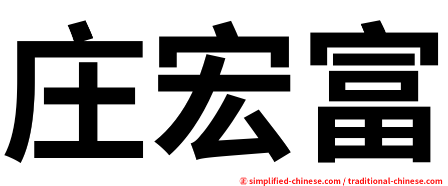庄宏富