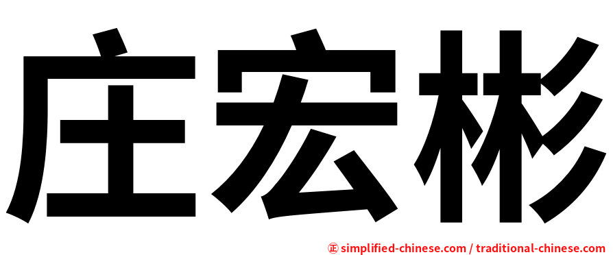 庄宏彬