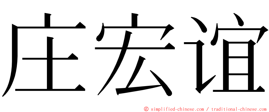 庄宏谊 ming font