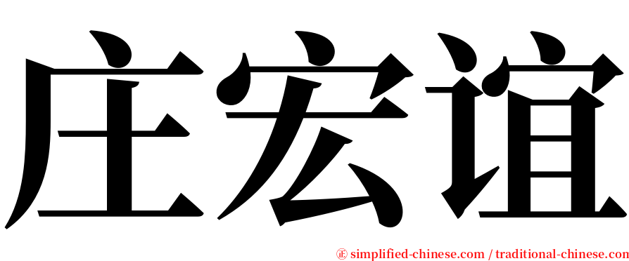 庄宏谊 serif font
