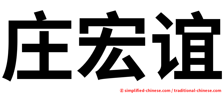 庄宏谊