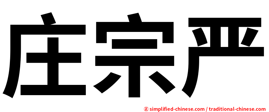 庄宗严