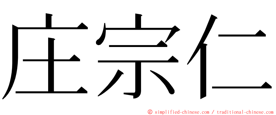 庄宗仁 ming font
