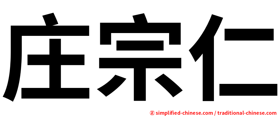 庄宗仁