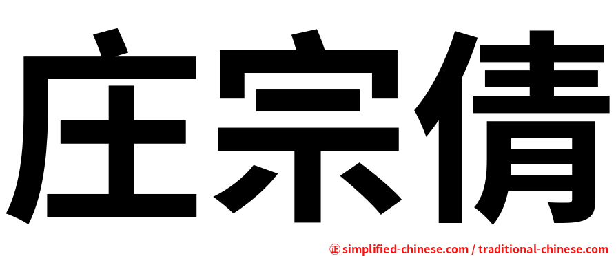 庄宗倩