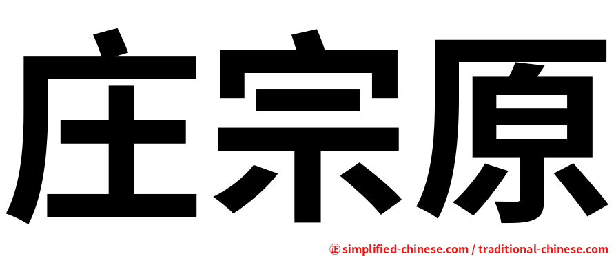 庄宗原