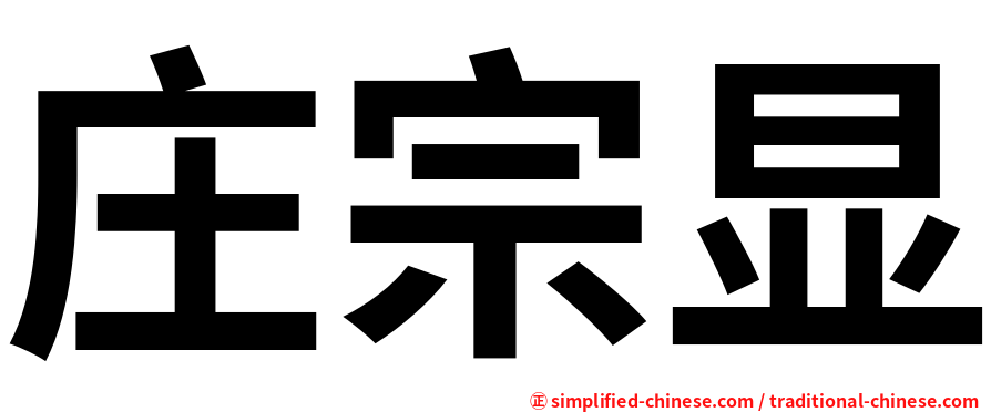 庄宗显