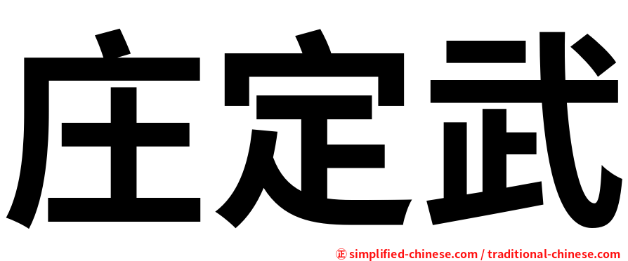 庄定武