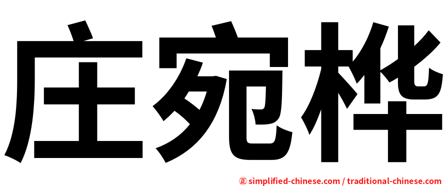 庄宛桦