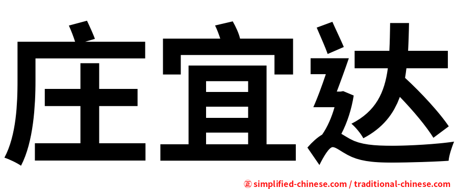 庄宜达