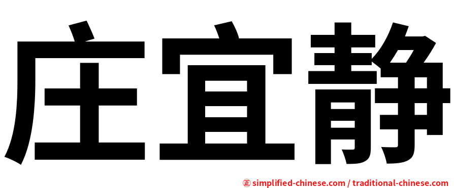 庄宜静