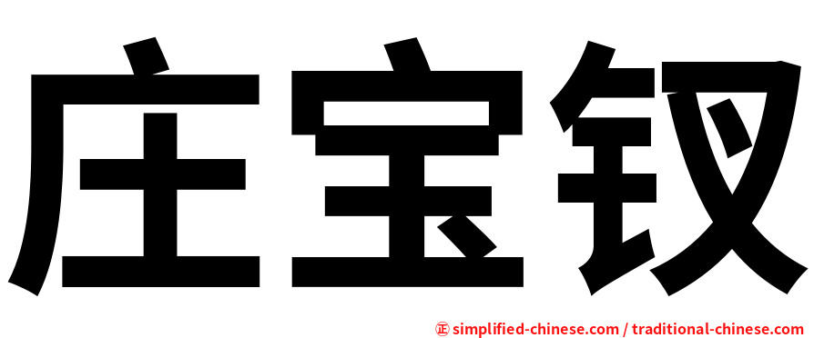 庄宝钗