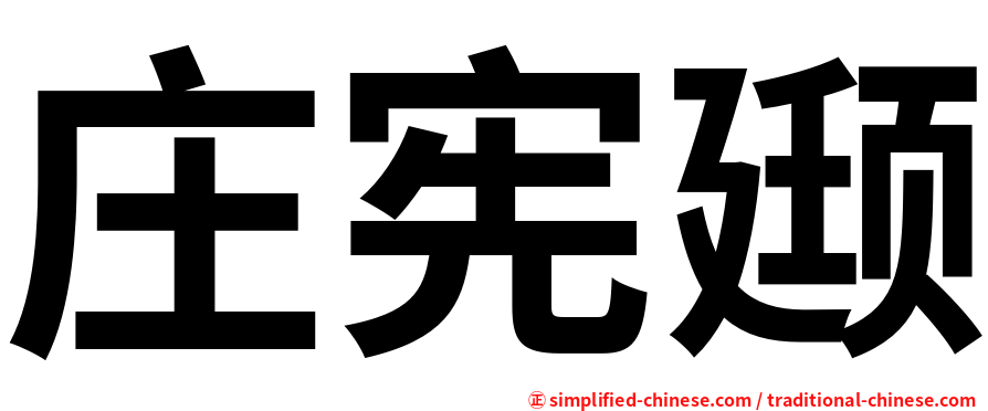 庄宪颋