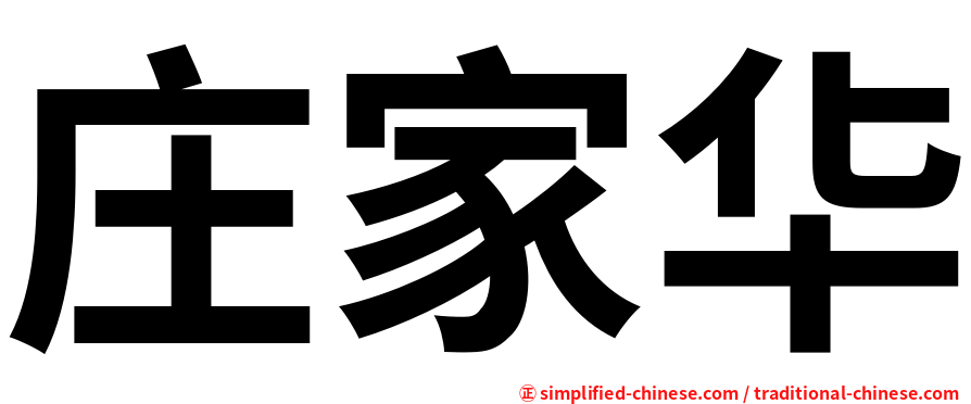 庄家华