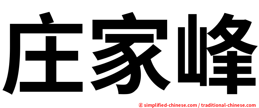 庄家峰
