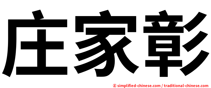 庄家彰