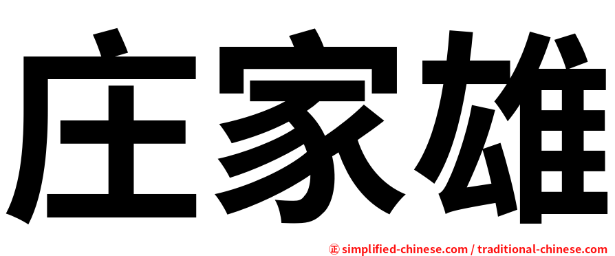 庄家雄