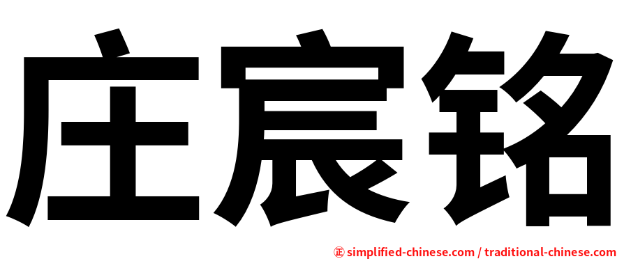 庄宸铭