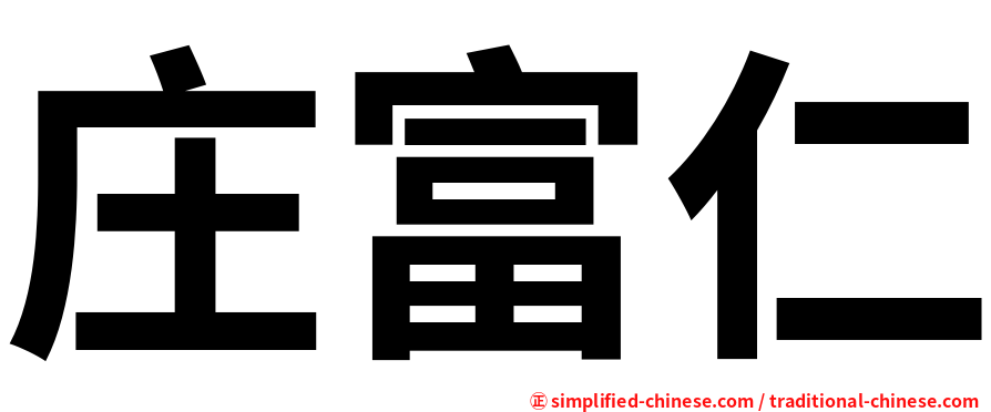 庄富仁