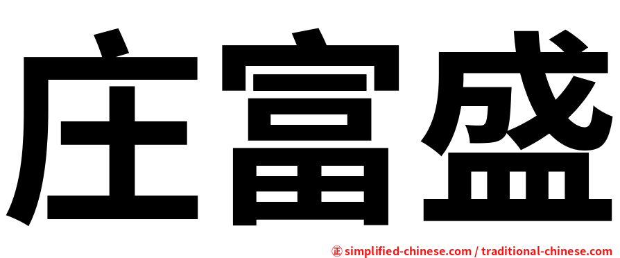 庄富盛