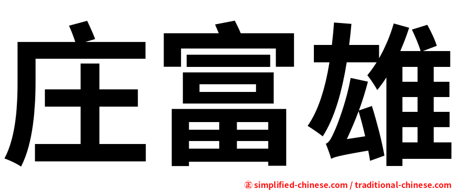 庄富雄