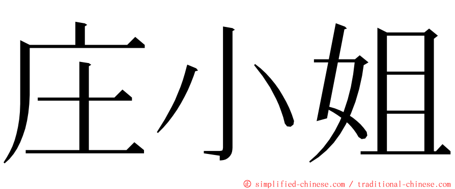 庄小姐 ming font