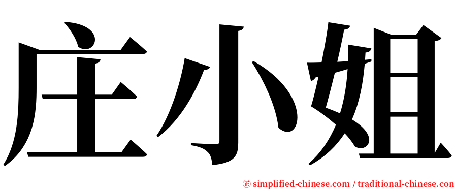 庄小姐 serif font
