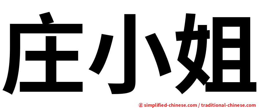 庄小姐