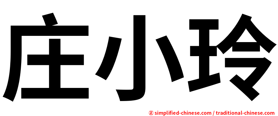 庄小玲
