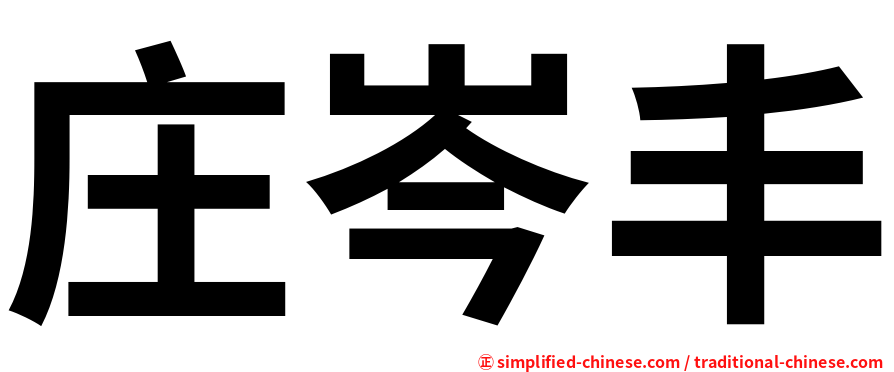 庄岑丰