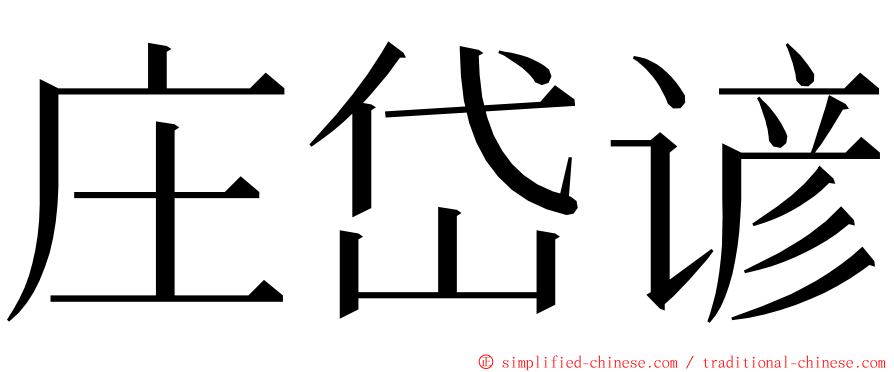 庄岱谚 ming font