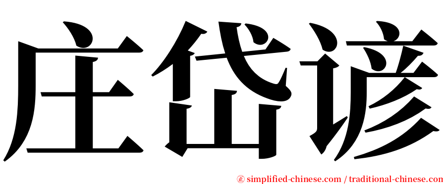 庄岱谚 serif font
