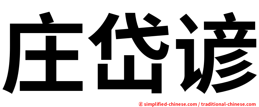 庄岱谚