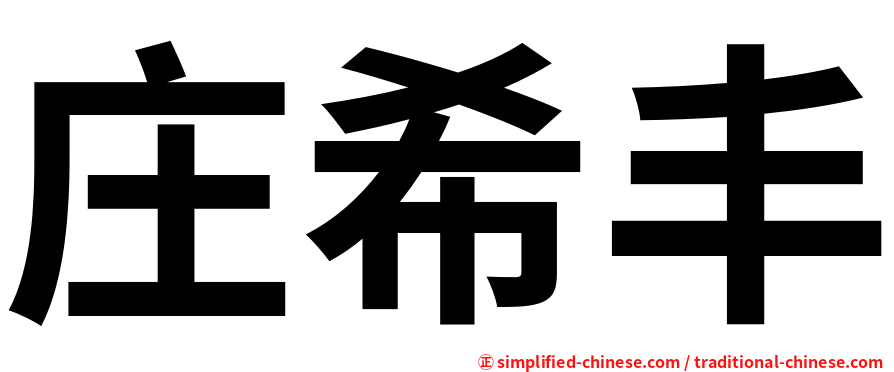 庄希丰