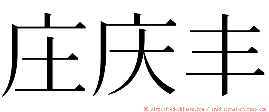 庄庆丰 ming font