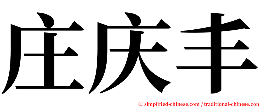 庄庆丰 serif font
