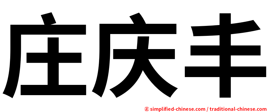庄庆丰