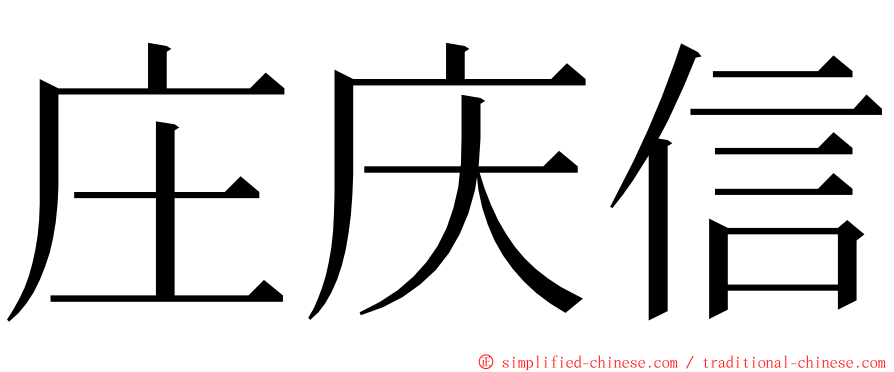 庄庆信 ming font