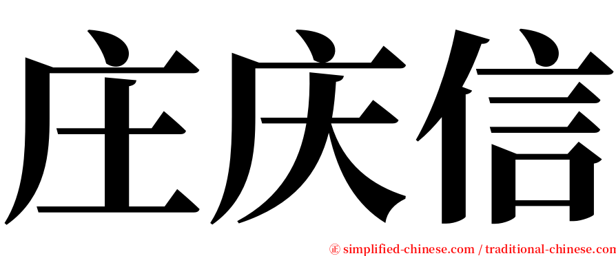 庄庆信 serif font