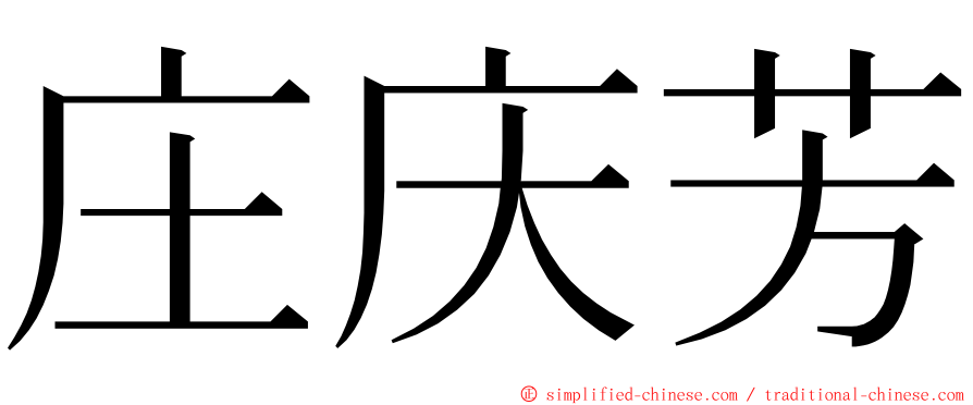 庄庆芳 ming font