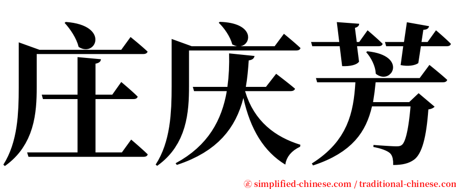 庄庆芳 serif font