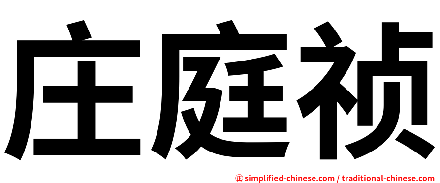 庄庭祯