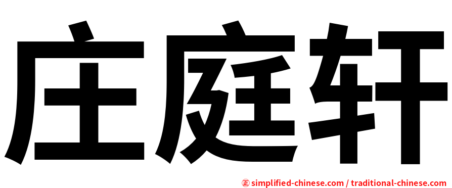 庄庭轩