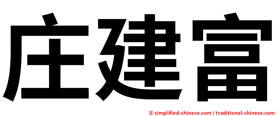 庄建富