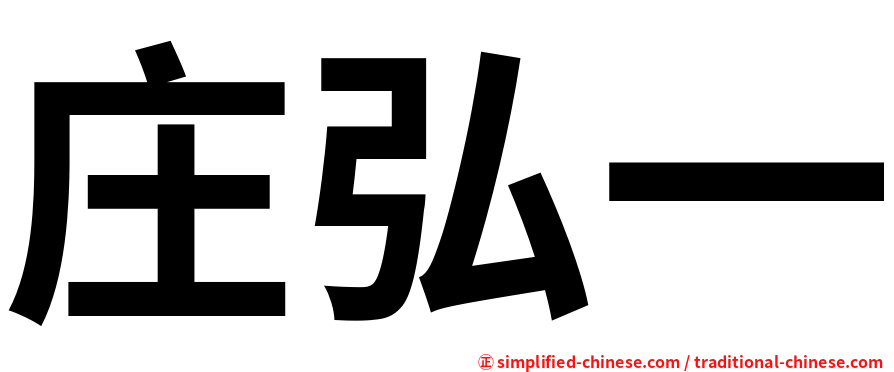 庄弘一