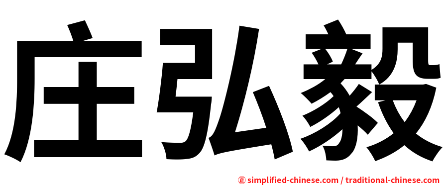 庄弘毅